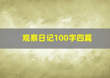 观察日记100字四篇