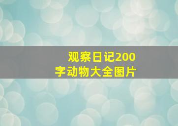 观察日记200字动物大全图片