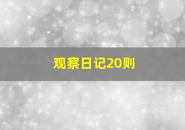 观察日记20则