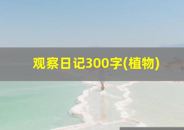 观察日记300字(植物)