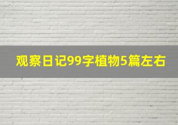 观察日记99字植物5篇左右