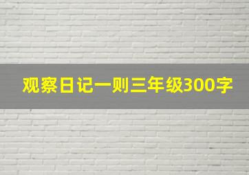 观察日记一则三年级300字