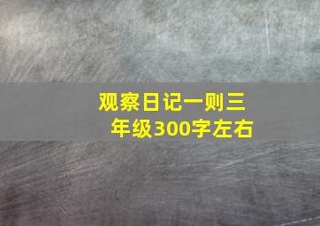 观察日记一则三年级300字左右