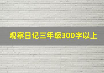 观察日记三年级300字以上