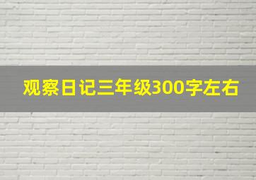 观察日记三年级300字左右