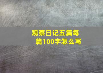 观察日记五篇每篇100字怎么写