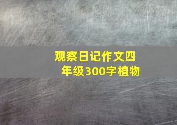 观察日记作文四年级300字植物