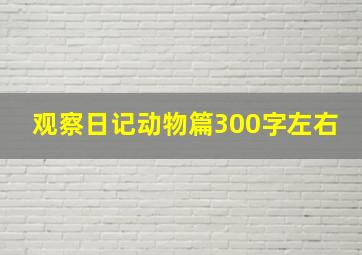 观察日记动物篇300字左右