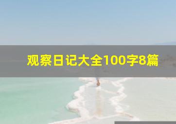 观察日记大全100字8篇