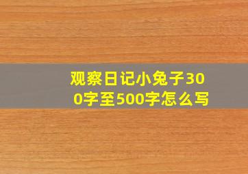 观察日记小兔子300字至500字怎么写