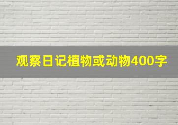 观察日记植物或动物400字