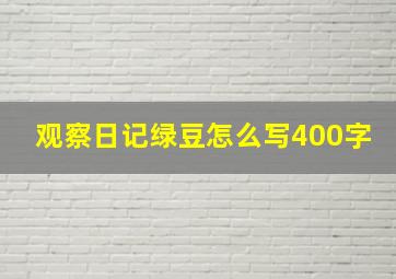 观察日记绿豆怎么写400字