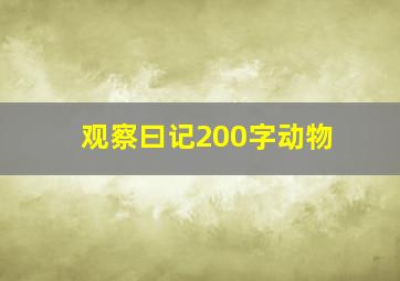 观察曰记200字动物