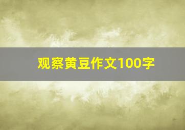 观察黄豆作文100字