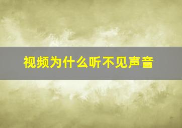 视频为什么听不见声音