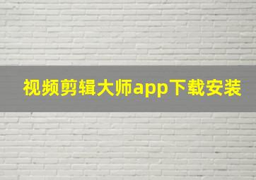 视频剪辑大师app下载安装