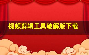 视频剪辑工具破解版下载