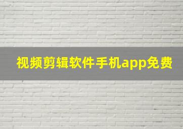 视频剪辑软件手机app免费