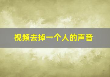 视频去掉一个人的声音