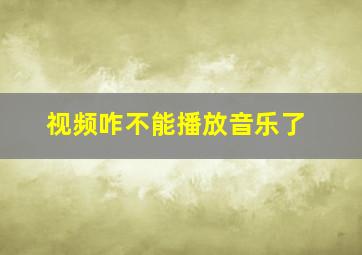 视频咋不能播放音乐了