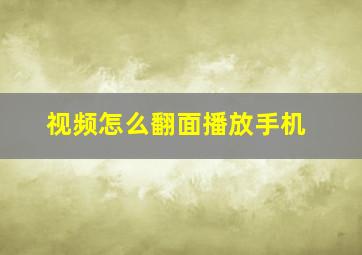 视频怎么翻面播放手机