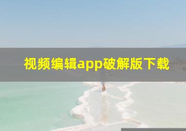 视频编辑app破解版下载