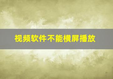 视频软件不能横屏播放