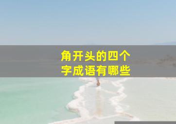 角开头的四个字成语有哪些