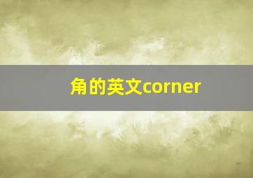 角的英文corner