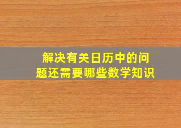 解决有关日历中的问题还需要哪些数学知识