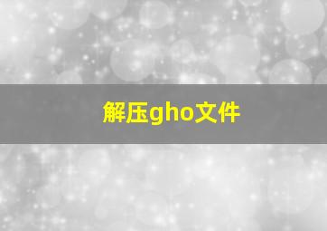 解压gho文件