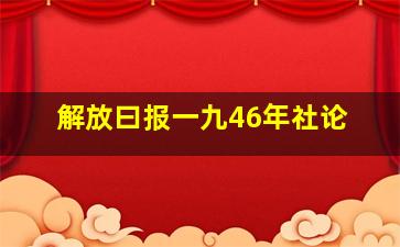 解放曰报一九46年社论