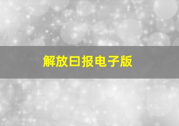 解放曰报电子版