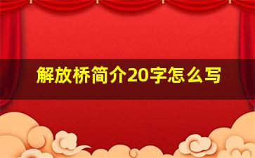 解放桥简介20字怎么写