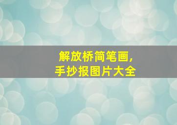 解放桥简笔画,手抄报图片大全