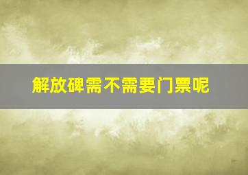 解放碑需不需要门票呢