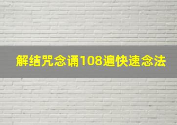 解结咒念诵108遍快速念法