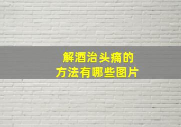 解酒治头痛的方法有哪些图片