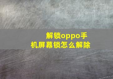 解锁oppo手机屏幕锁怎么解除