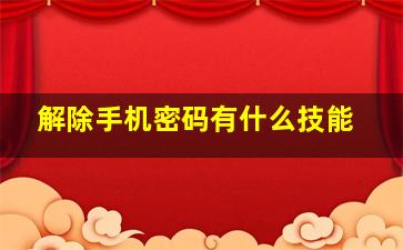 解除手机密码有什么技能