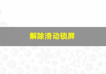 解除滑动锁屏