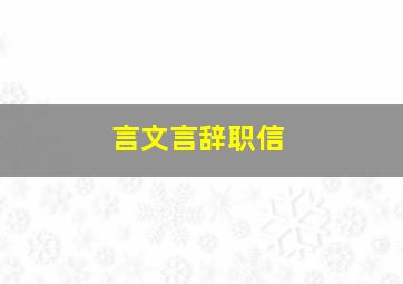 言文言辞职信