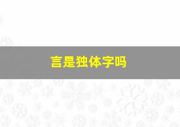 言是独体字吗