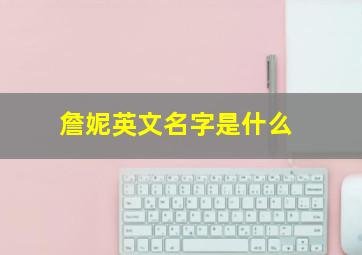 詹妮英文名字是什么