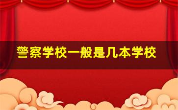 警察学校一般是几本学校