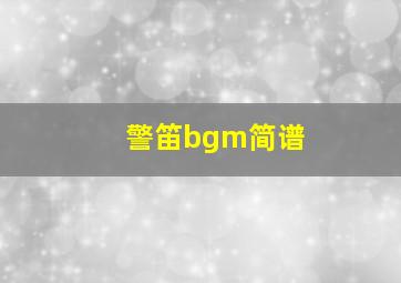 警笛bgm简谱