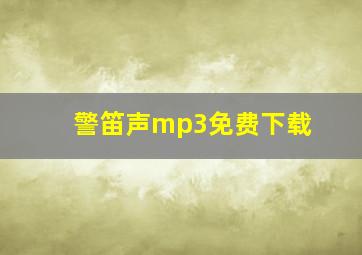 警笛声mp3免费下载