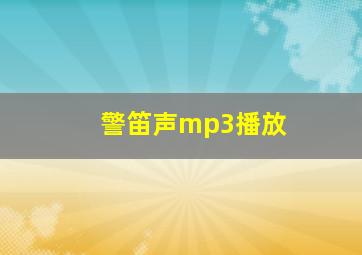 警笛声mp3播放