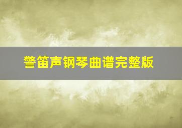 警笛声钢琴曲谱完整版