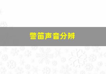 警笛声音分辨